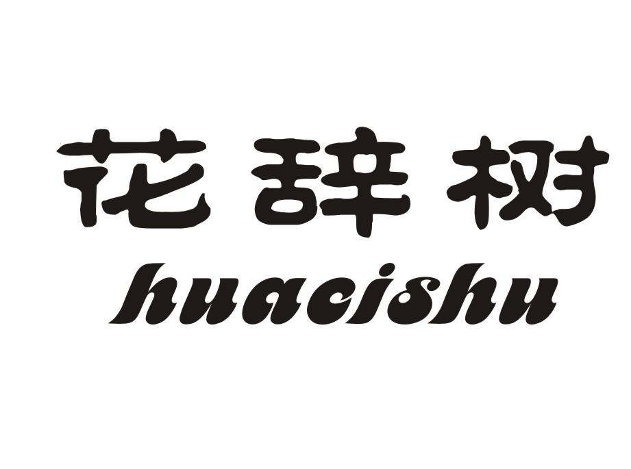 花辞树