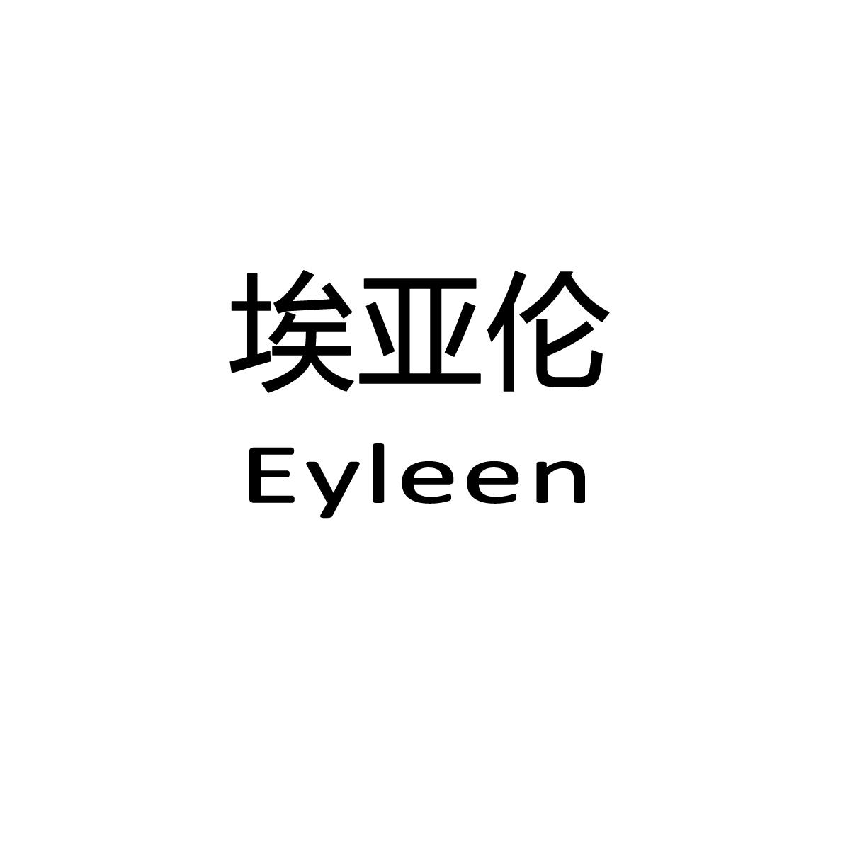 埃亚伦 EYLEEN
