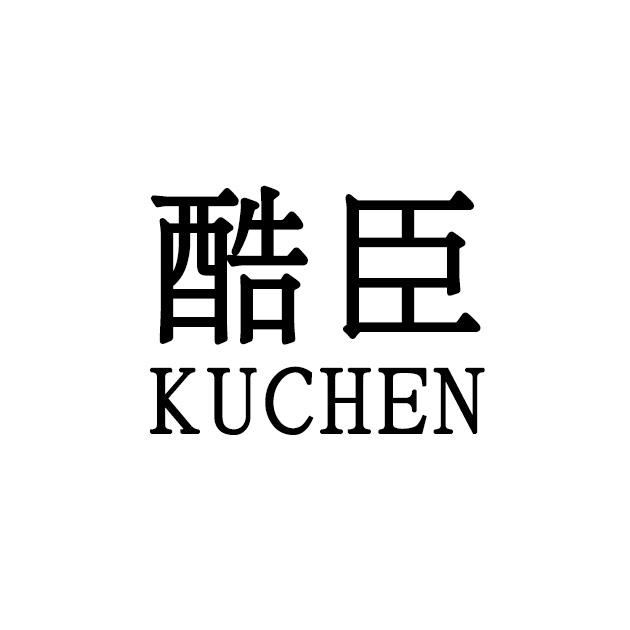 酷臣