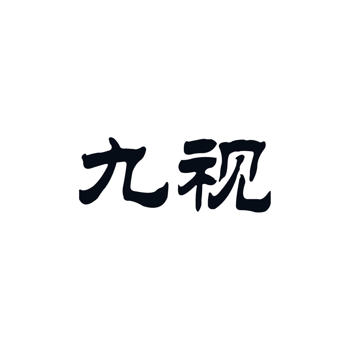 九视