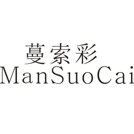 蔓索彩