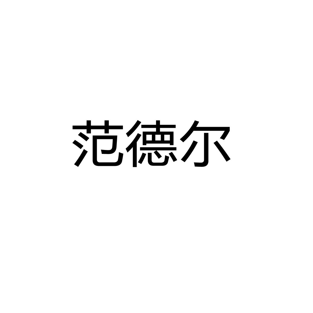 范德尔
