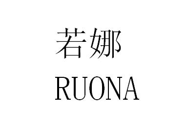 若娜