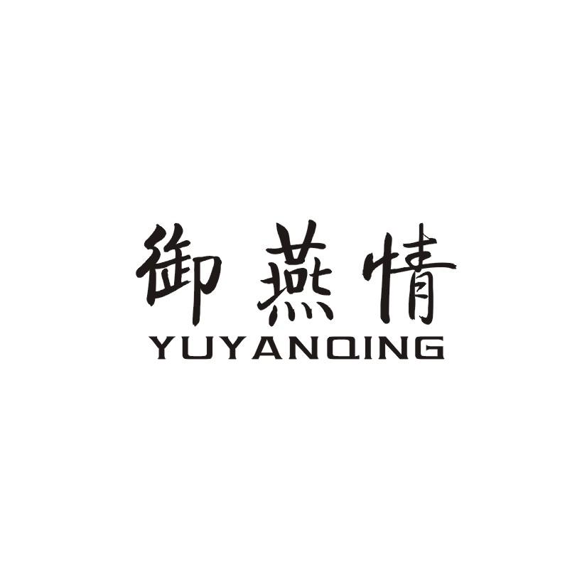 御燕情