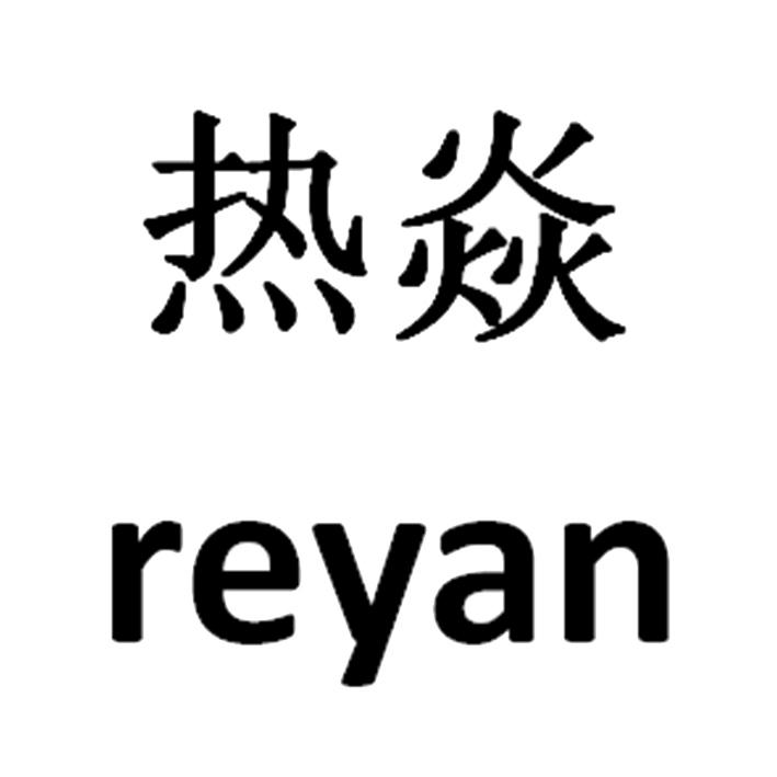 热焱REYAN