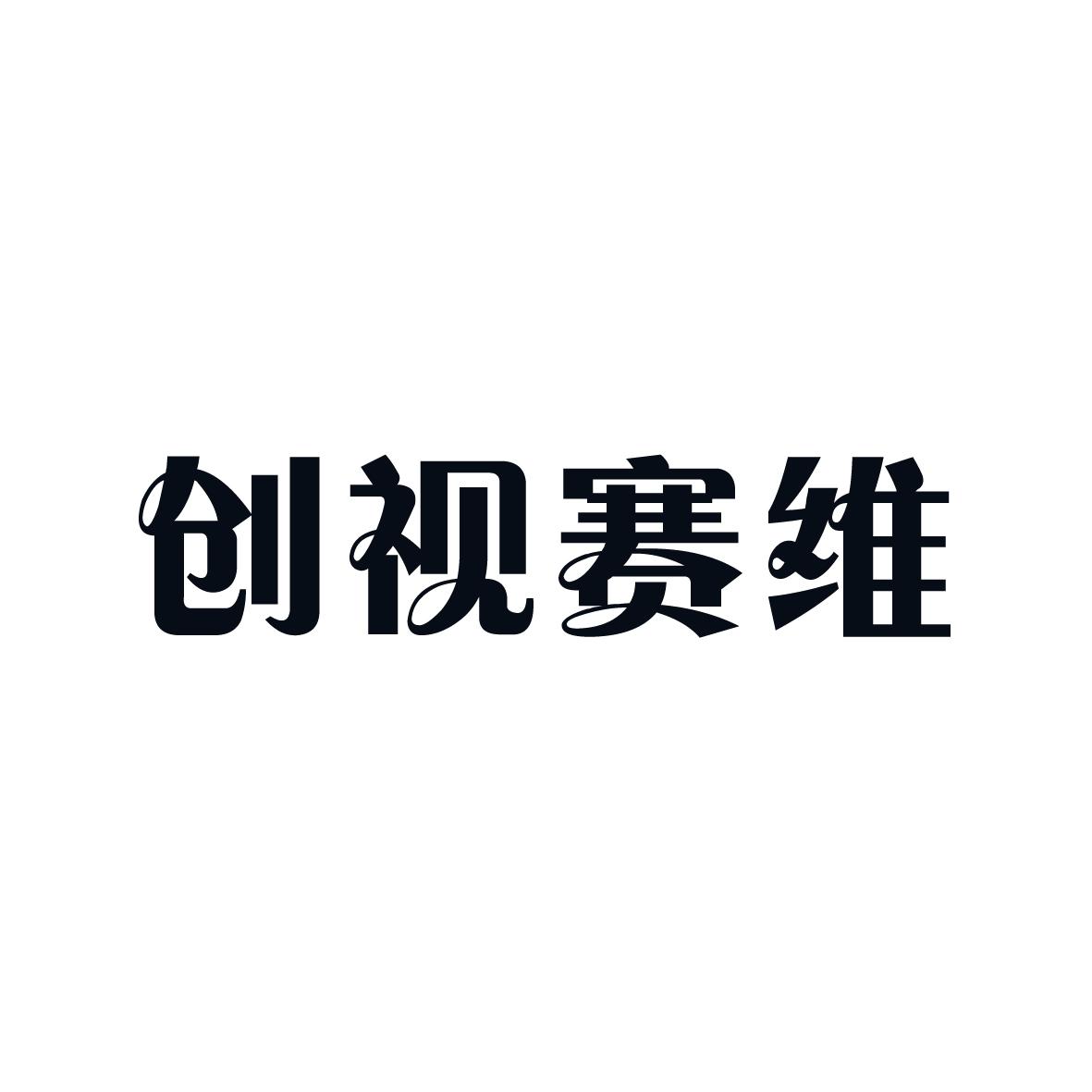 创视赛维