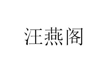 汪燕阁