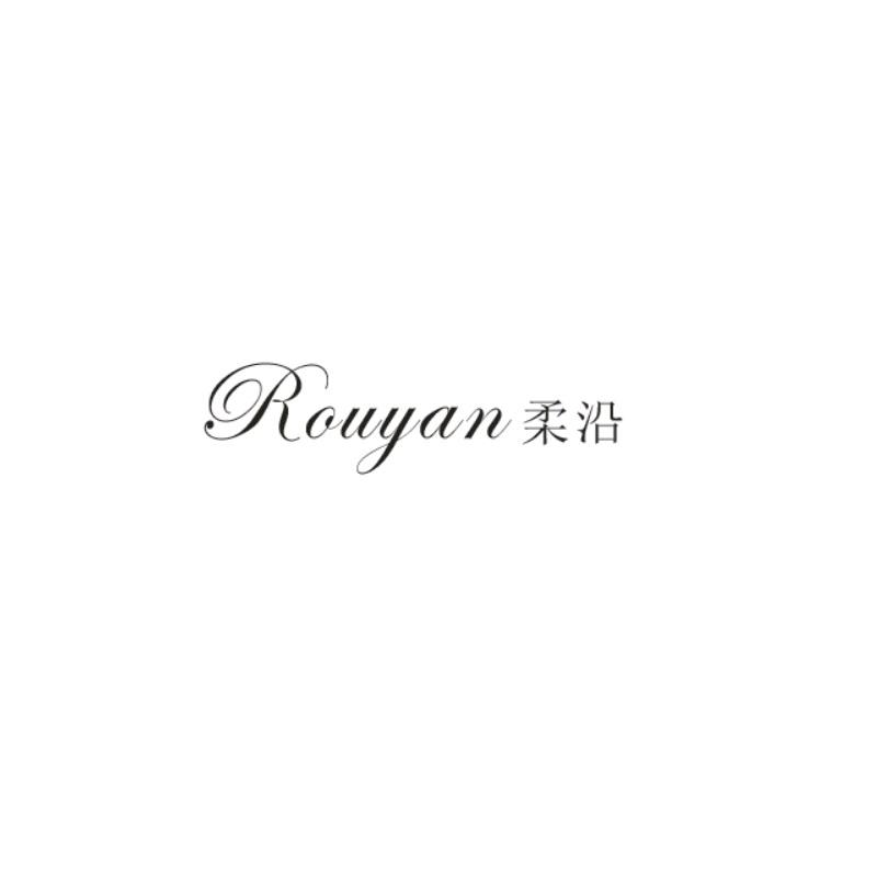 柔沿