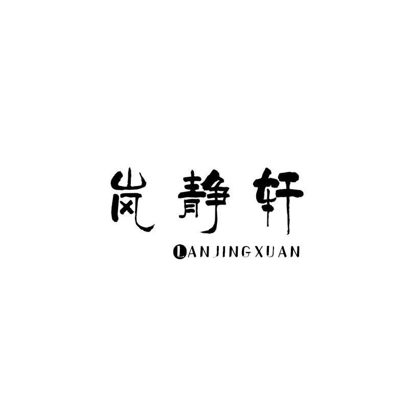 岚静轩