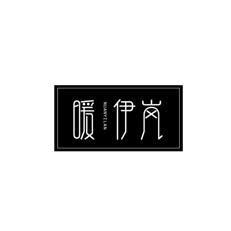 暖伊岚