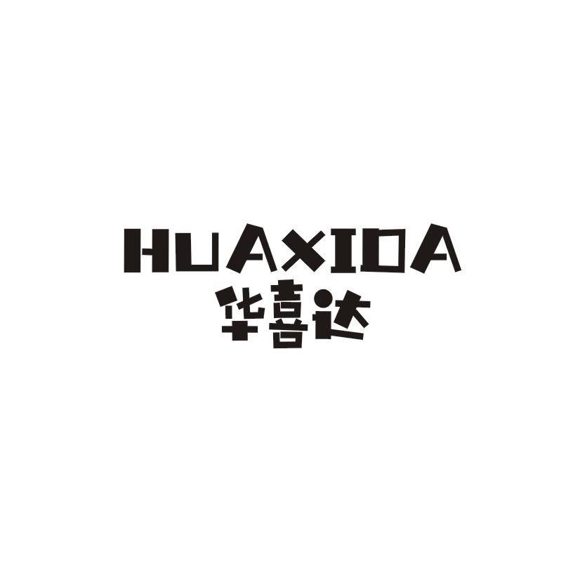 华喜达