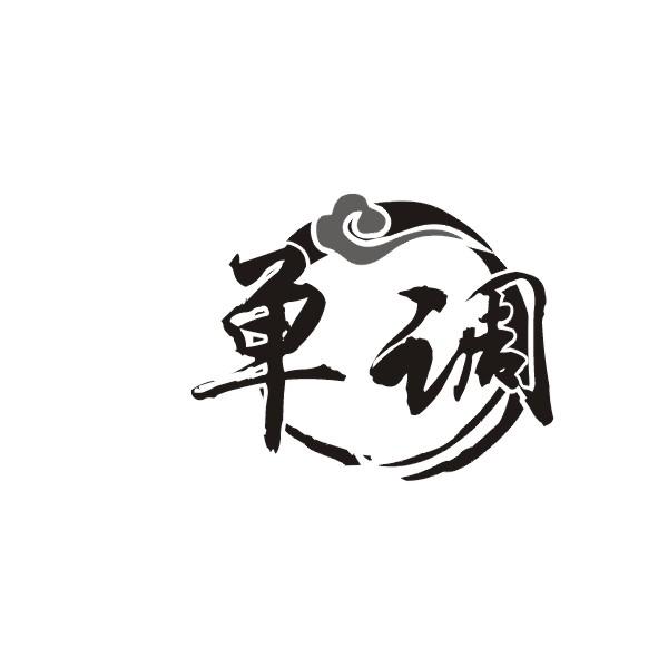 单调