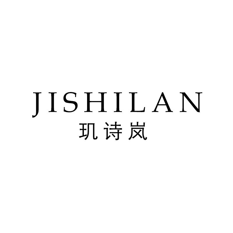 玑诗岚