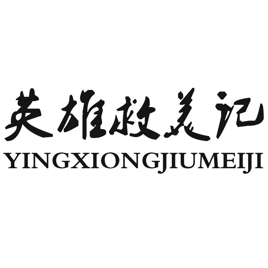 英雄救美记