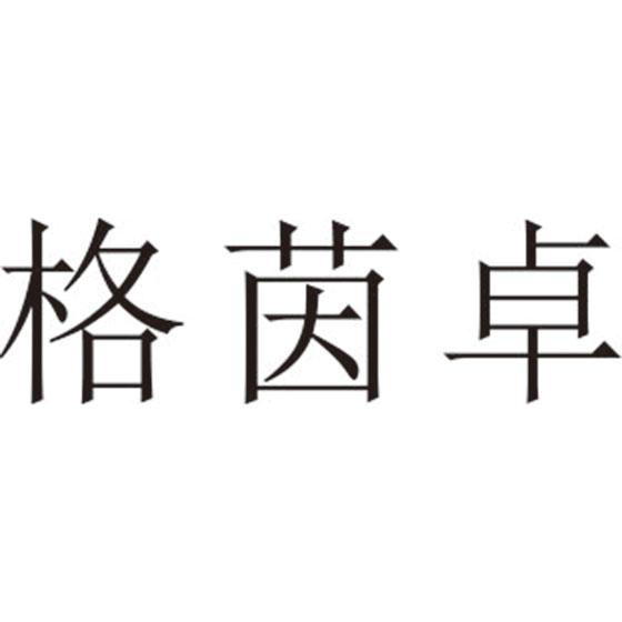 格茵卓