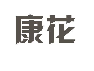 康花