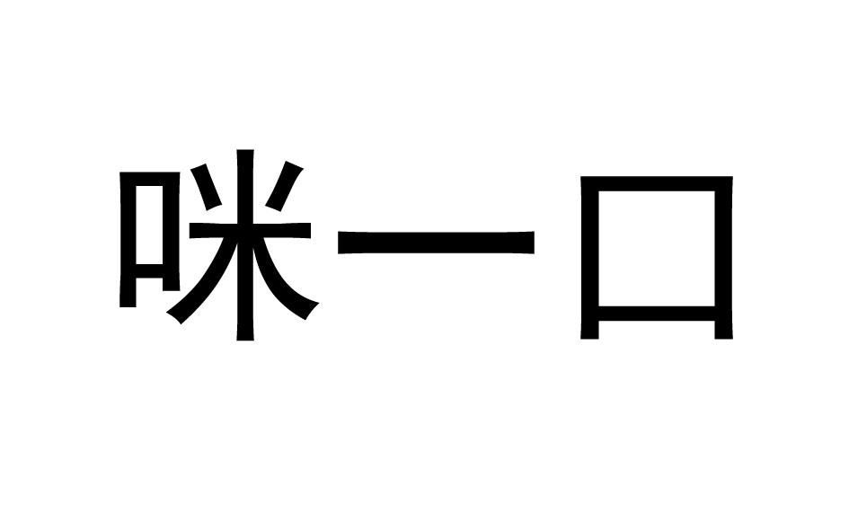 咪一口