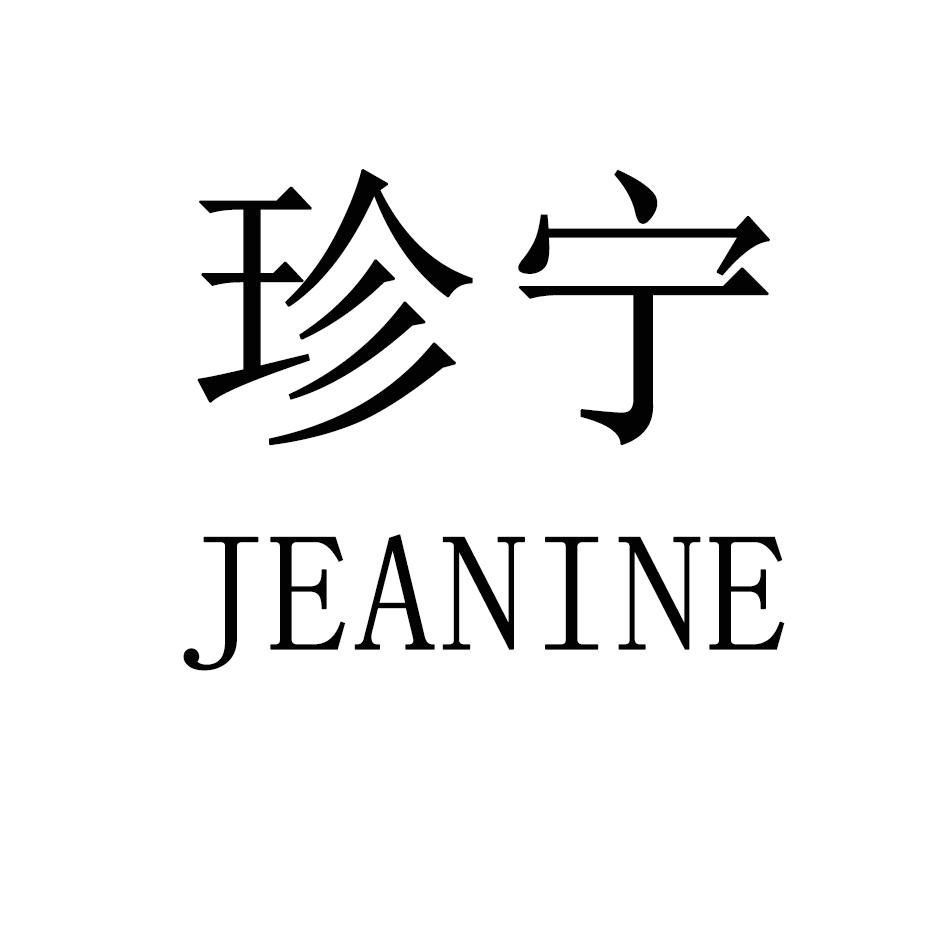 珍宁  JEANINE