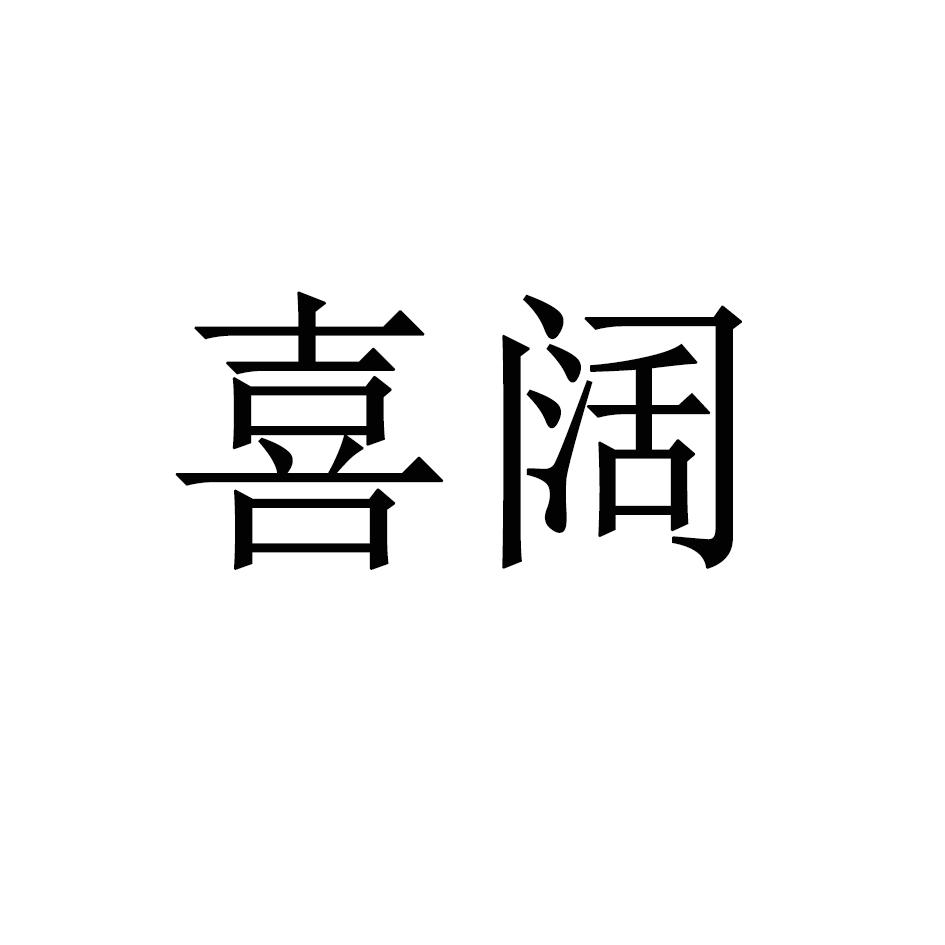 喜阔