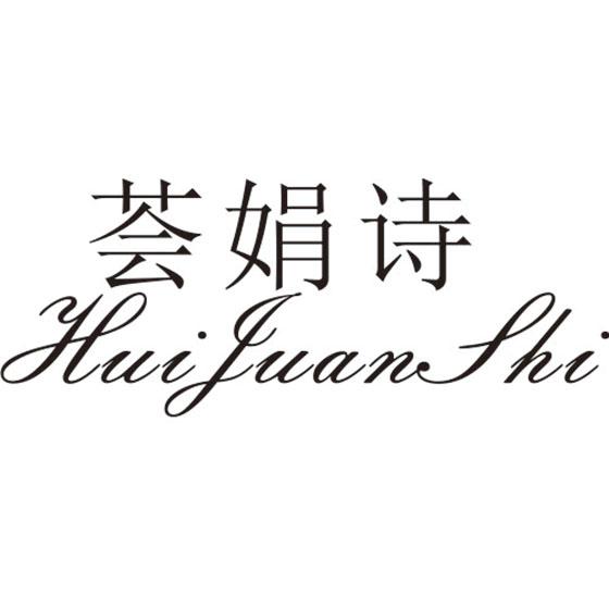 荟娟诗