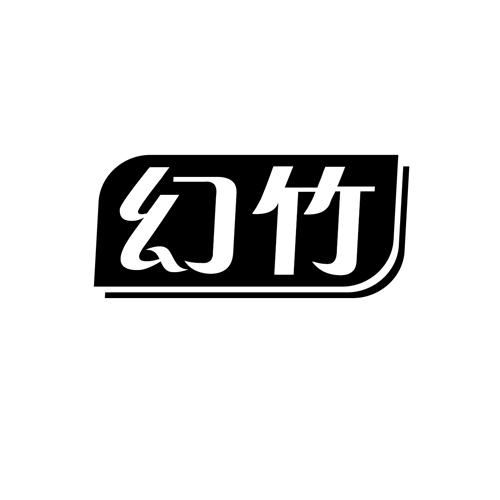 幻竹