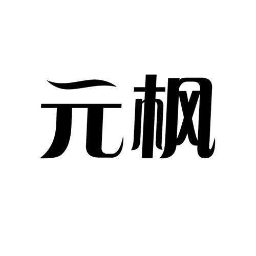 元枫