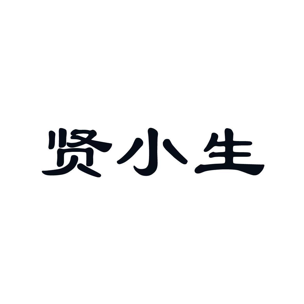 贤小生