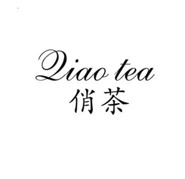 俏茶 QIAO TEA