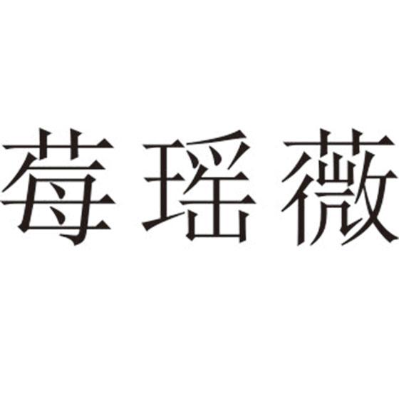 莓瑶薇