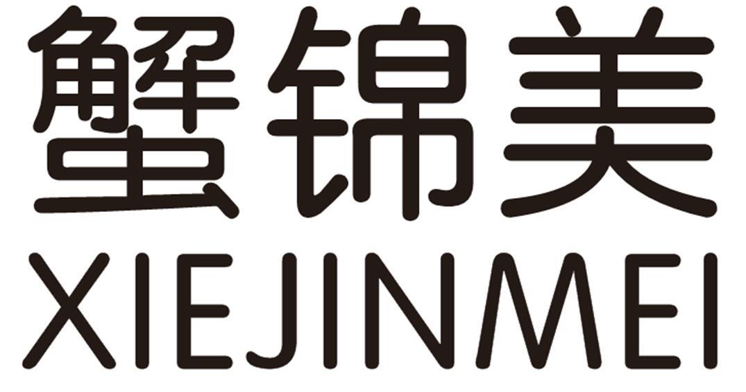 蟹锦美