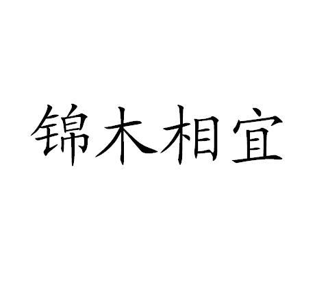 锦木相宜