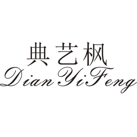 典艺枫
