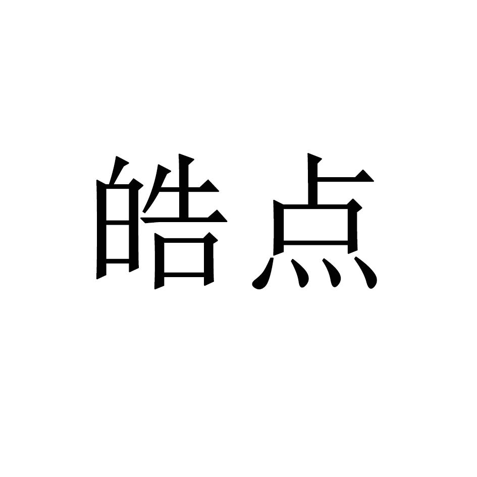 皓点