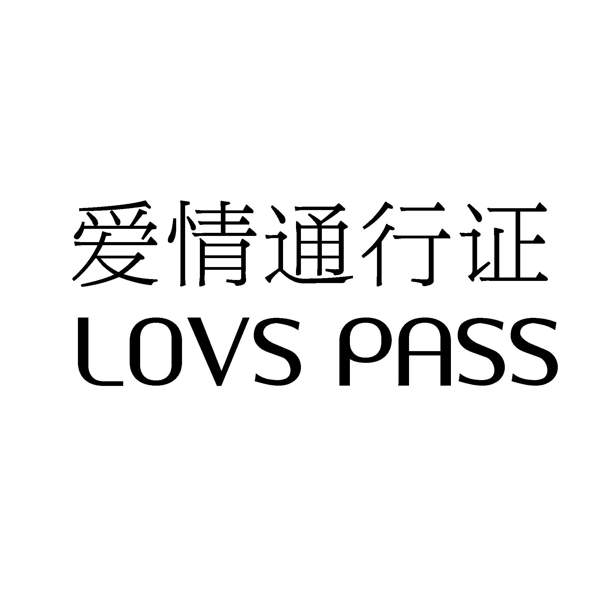 爱情通行证