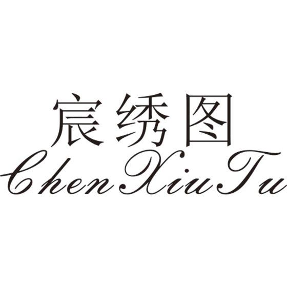 宸绣图