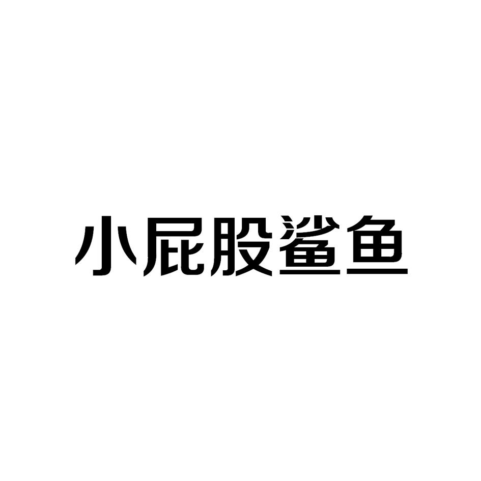 小屁股鲨鱼