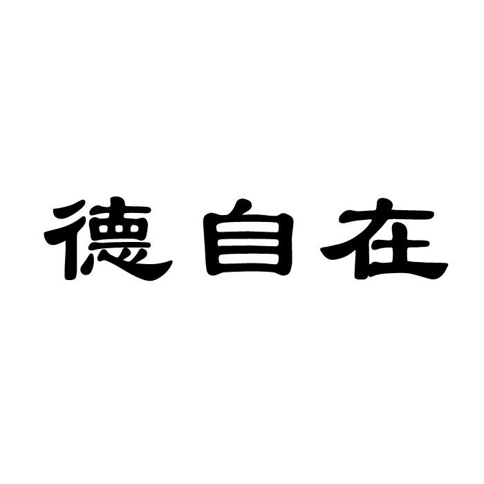 德自在