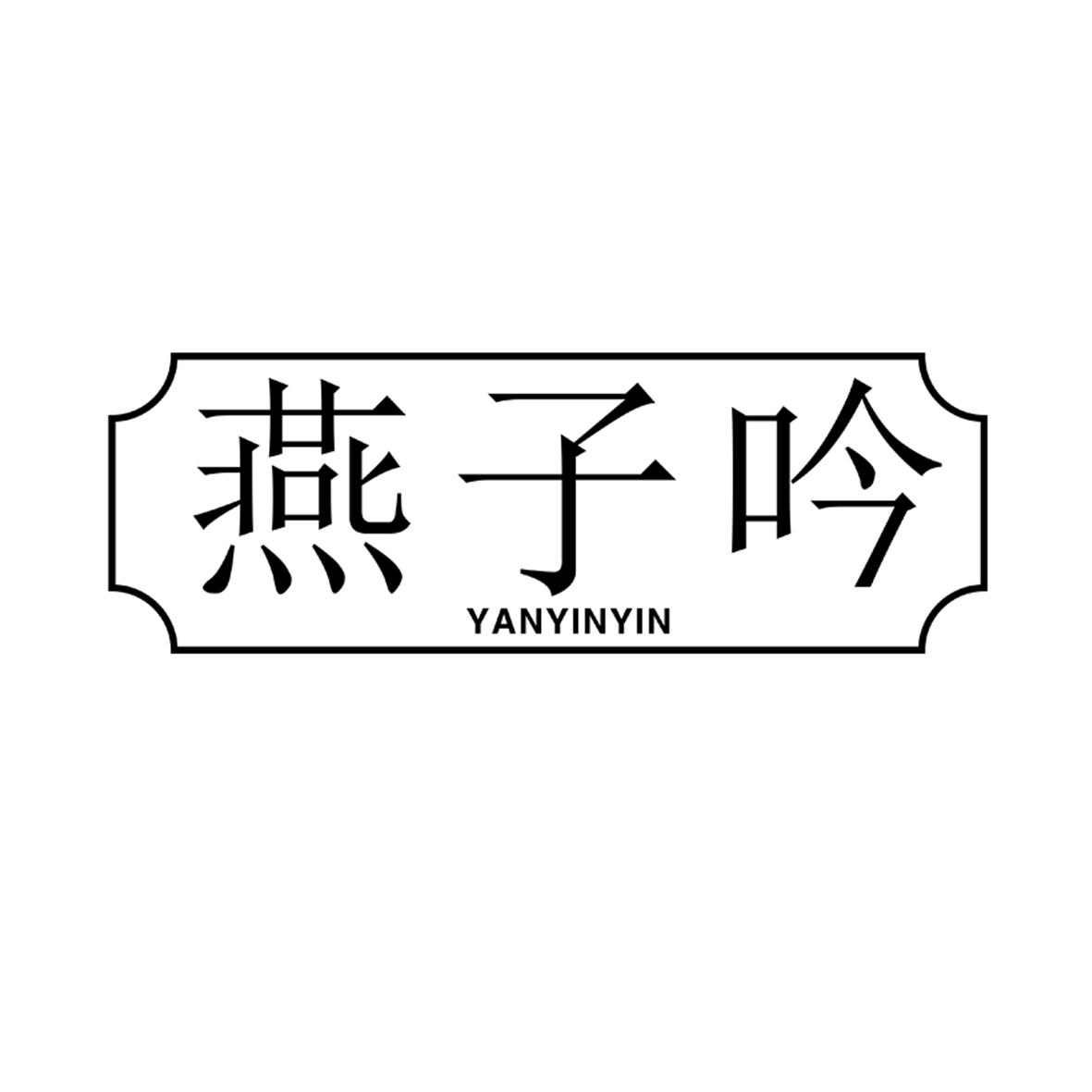 燕子吟