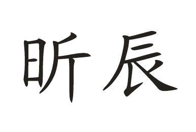 昕辰