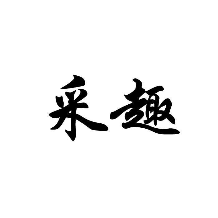 采趣