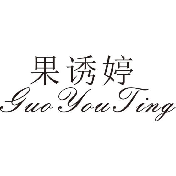 果诱婷