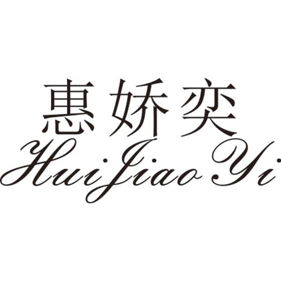惠娇奕