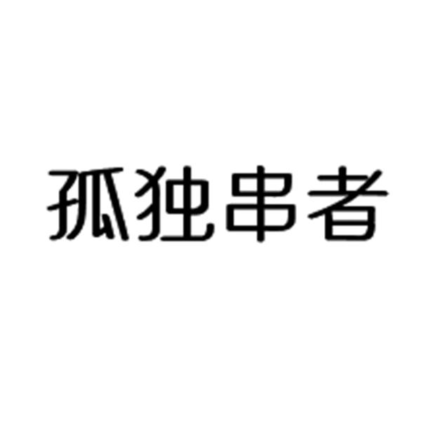 孤独串者