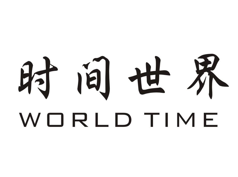 时间世界