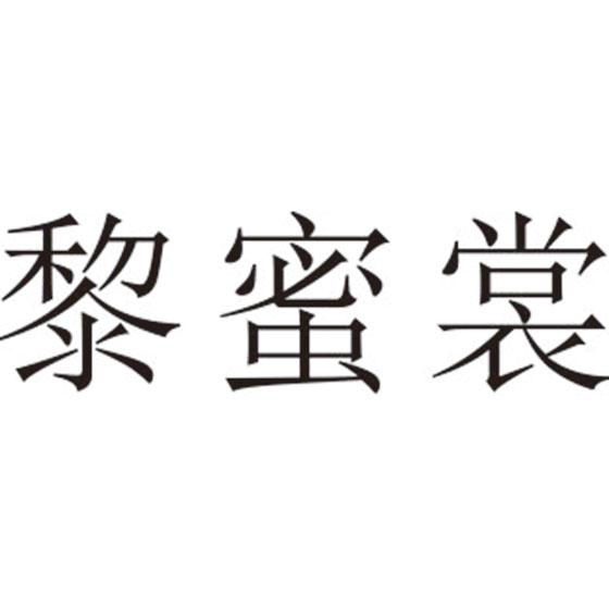 黎蜜裳