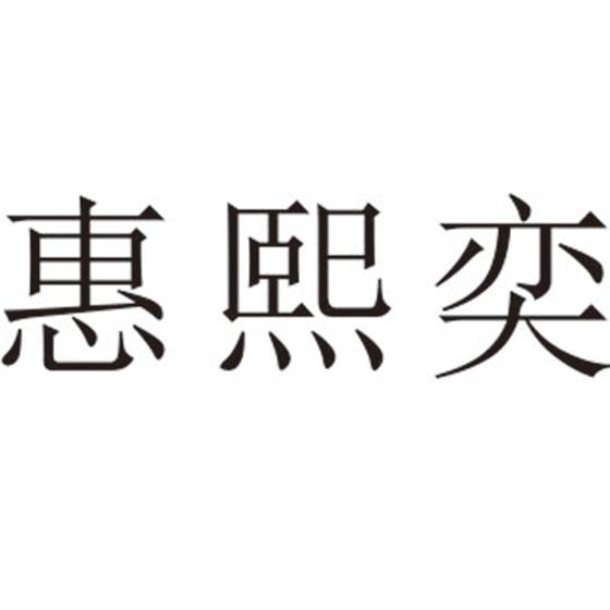 惠熙奕