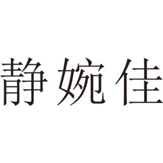 静婉佳