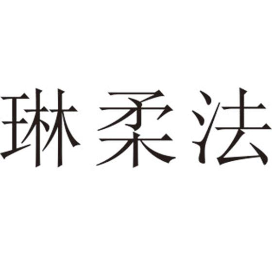 琳柔法