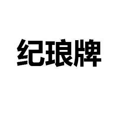 纪琅牌