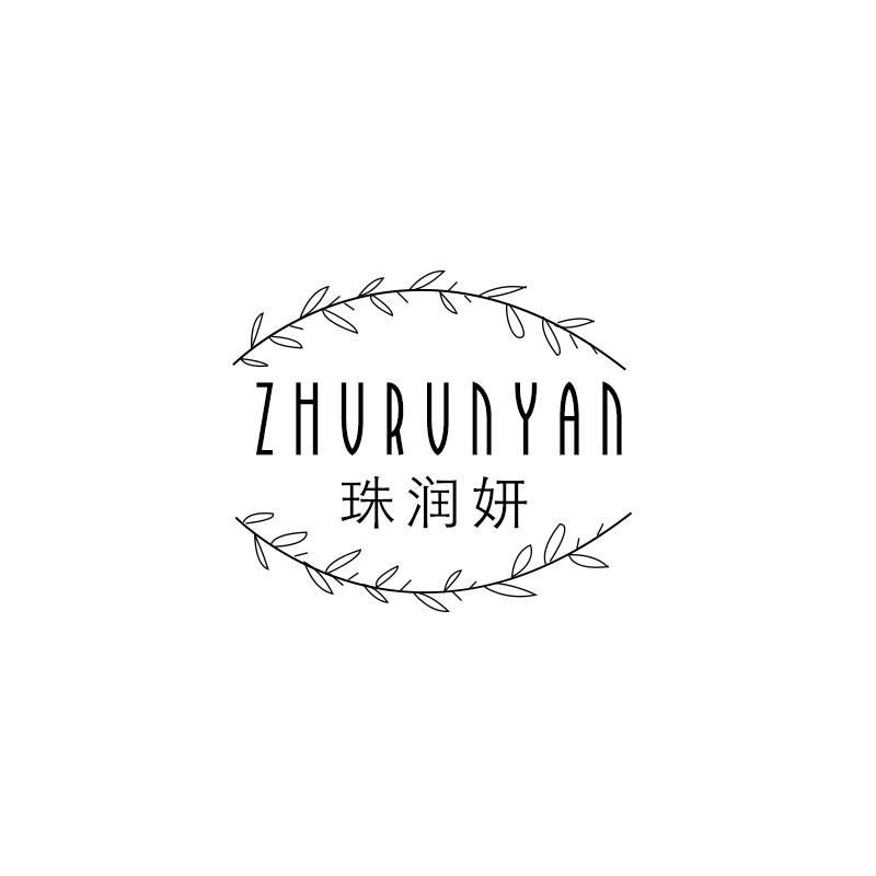 珠润妍